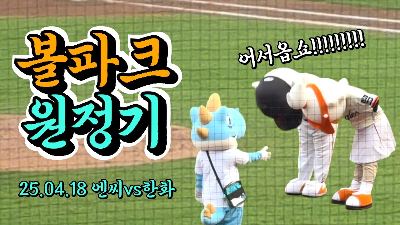 엔둥엔둥 정상영업합니다 | 단디도 집나가고, 내 정신도 가출함 | NC다이노스 | NC vs 한화 | 엔씨다이노스 야구직관브이로그