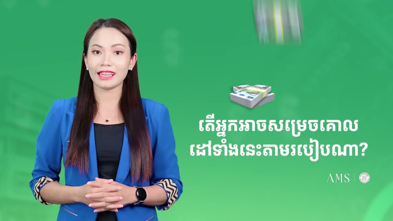 ហេតុអ្វី​អ្នក​ចាំ​បាច់​មាន​គោលដៅ​ហិរញ្ញ​វត្ថុ?
