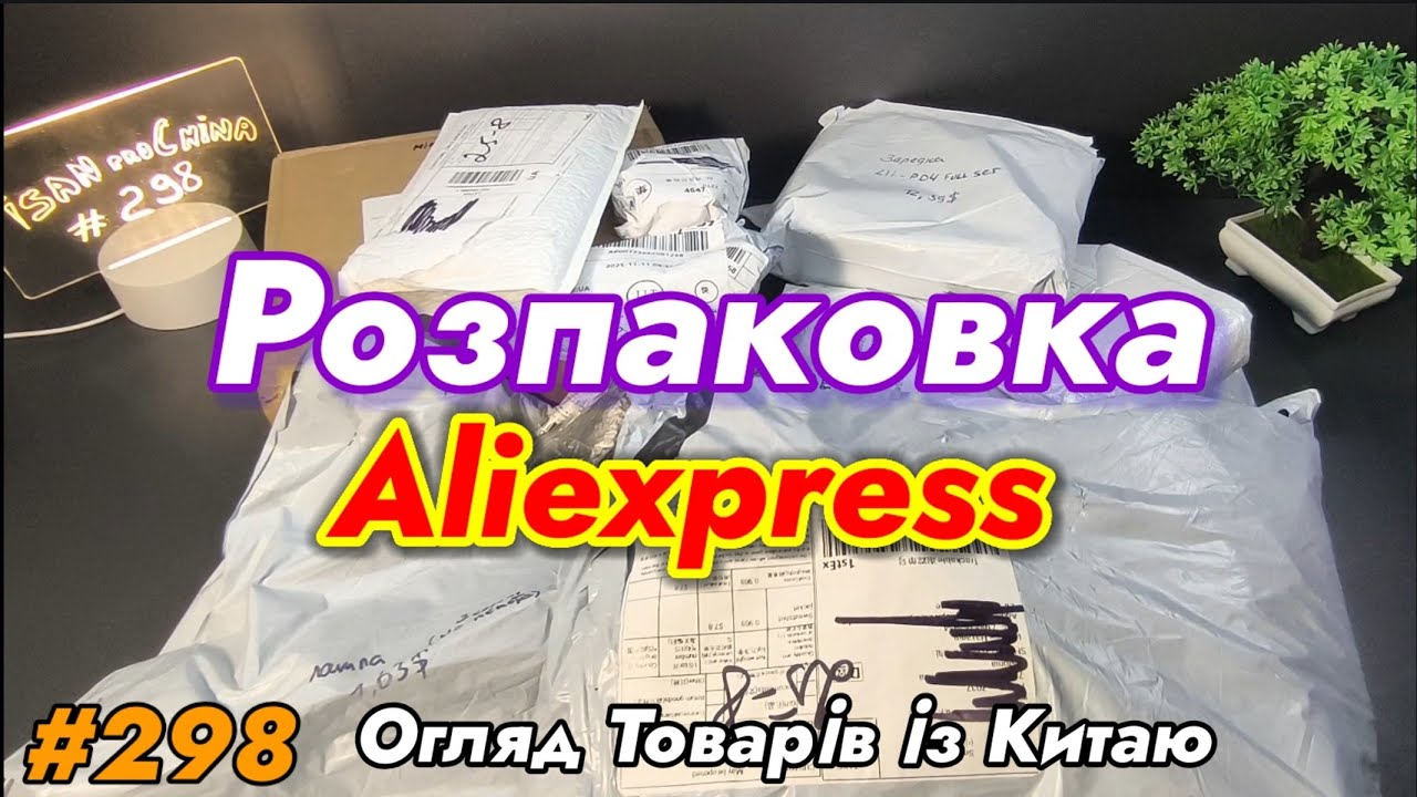 №298 Розпаковка Посилок з Aliexpress. Огляд Товарів із Китаю з Аліекспрес. 