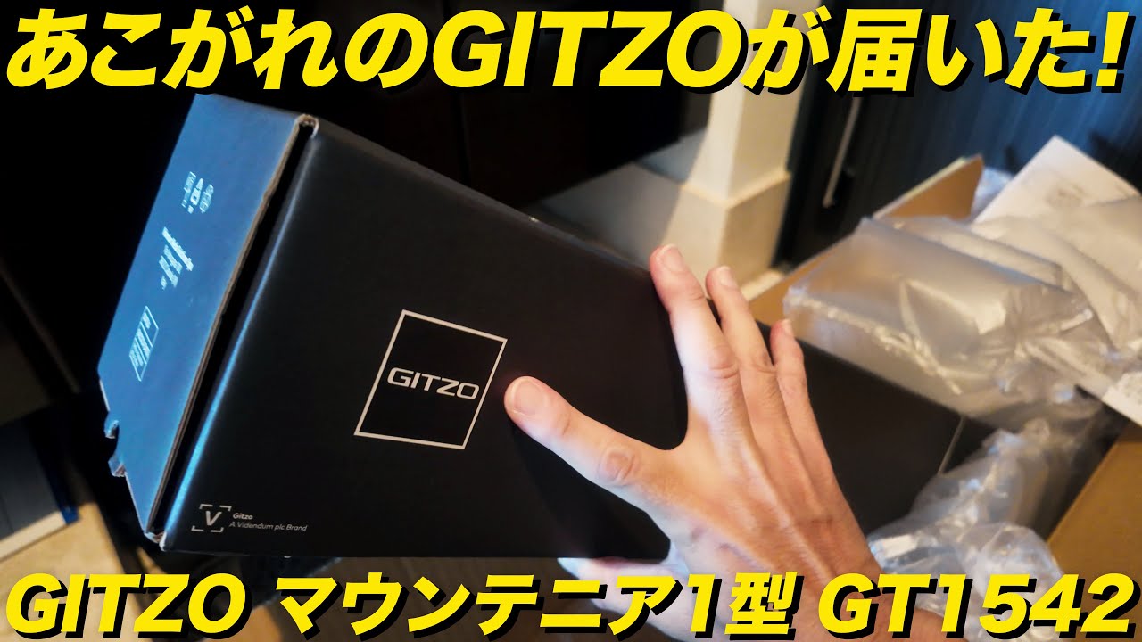 高級三脚のGITZOが届いた！人生初ジッツォはマウンテニア1型 GT1542