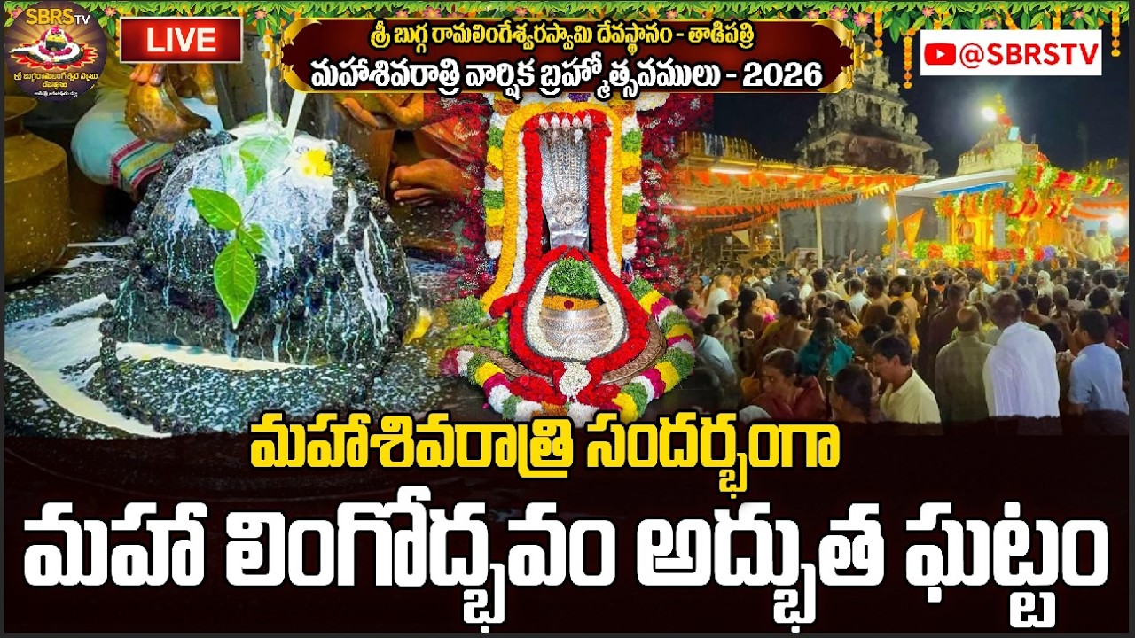 మహాశివరాత్రి సందర్భంగా మహా లింగోద్భవం అద్భుత ఘట్టం