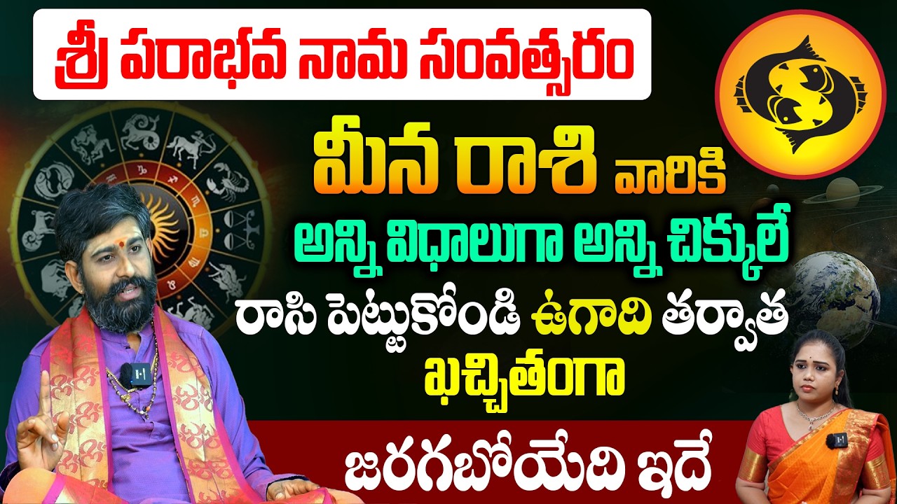ఉగాది 2026-27 మీన రాశి  ఫలితాలు | Meena Rasi Ugadi Rasi Phalalu 2026-2027 Yearly Prediction
