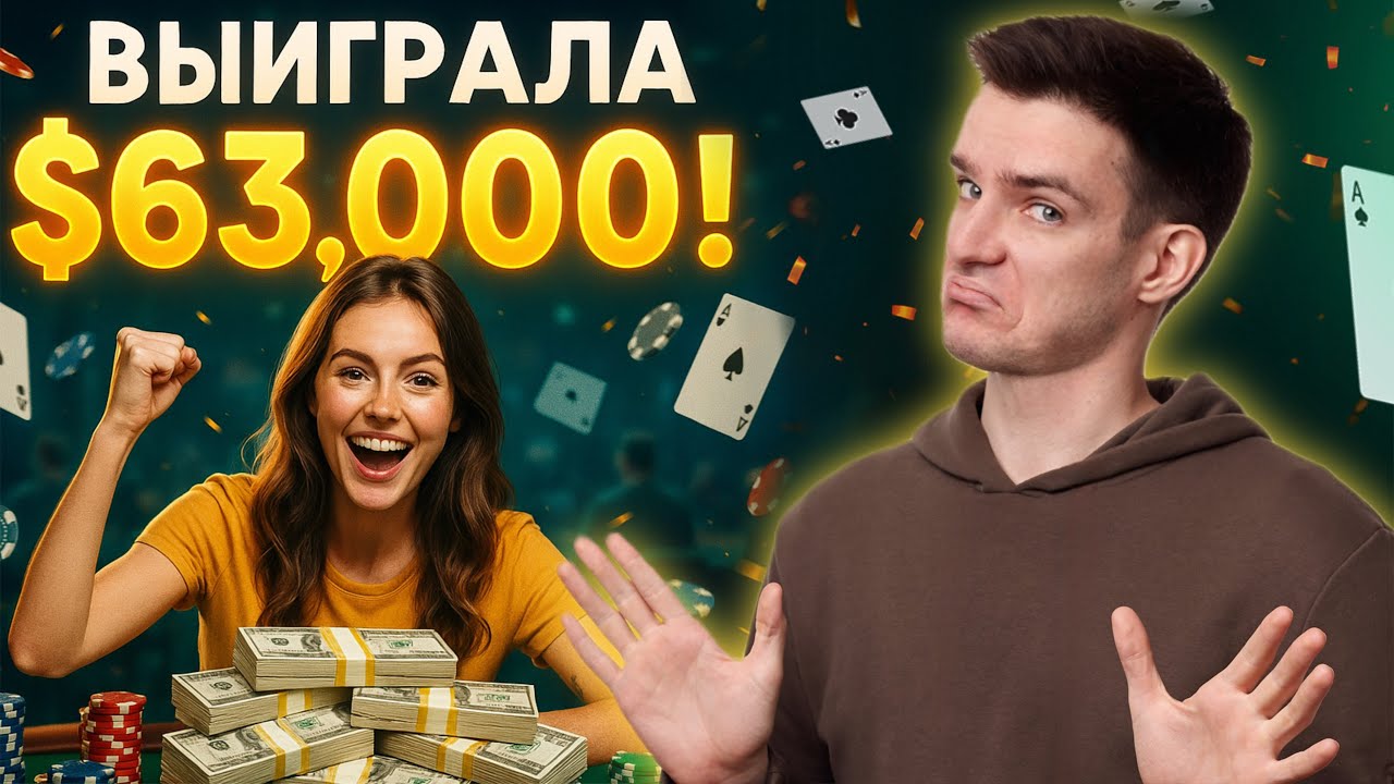 Разбор игры подписчицы. Узнаем как побеждать в покерных турнирах. Выиграла 63 000$ в турнире за 150$