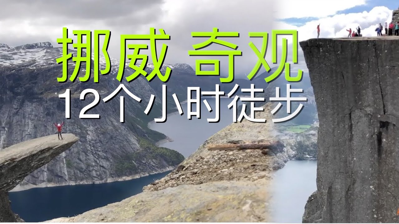 挪威旅遊｜挪威3大奇蹟石 | 佈道石➕惡魔之舌｜ 12小時的徒步才能欣賞它！