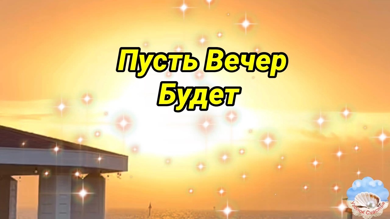 Пусть Вечер Будет Просто Добрым! 🌇😌 💐Добрый Вечер! Доброй Ночи Сладких Снов!