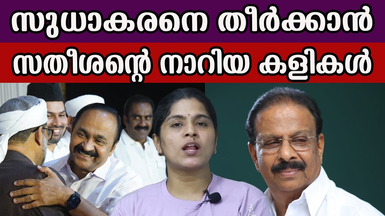 സുധാകരനെ തീർക്കാൻ  സതീശന്റെ നാറിയ കളികൾ #ksudhakaran