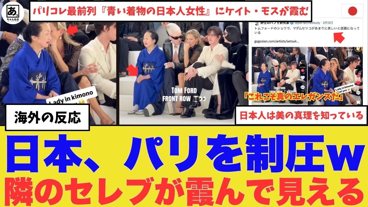 【衝撃」パリコレ最前列。『青い着物の日本人女性』にケイト・モスが霞み、全米が「これこそ真のエレガンスだｗ」と脱帽。2026年、世界が「日本は別の惑星だ」と確信した&ldquo;沈黙の支配&rdquo;の正体　#海外の反応