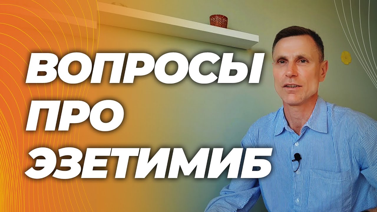 Эзетимиб: лекарство от холестерина, безопасное и эффективное ( для некоторых). Ответы на вопросы.
