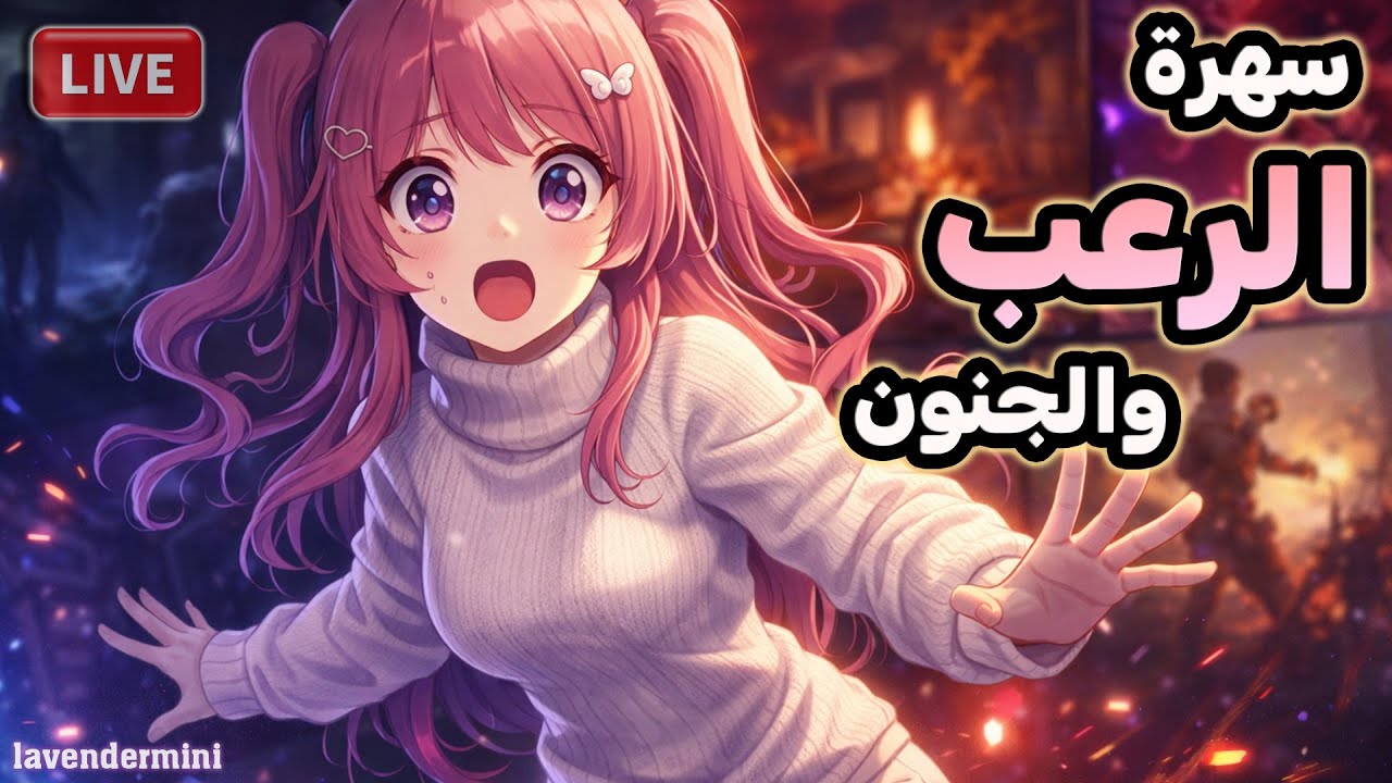 صدمات غير متوقعة وتجارب مرعبة ا|🔴لايف رعب