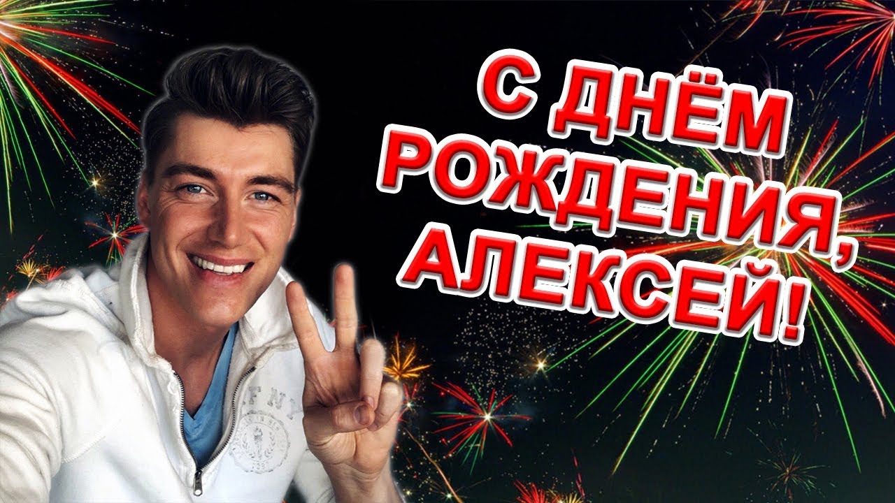 С Днём Рождения, Алексей!