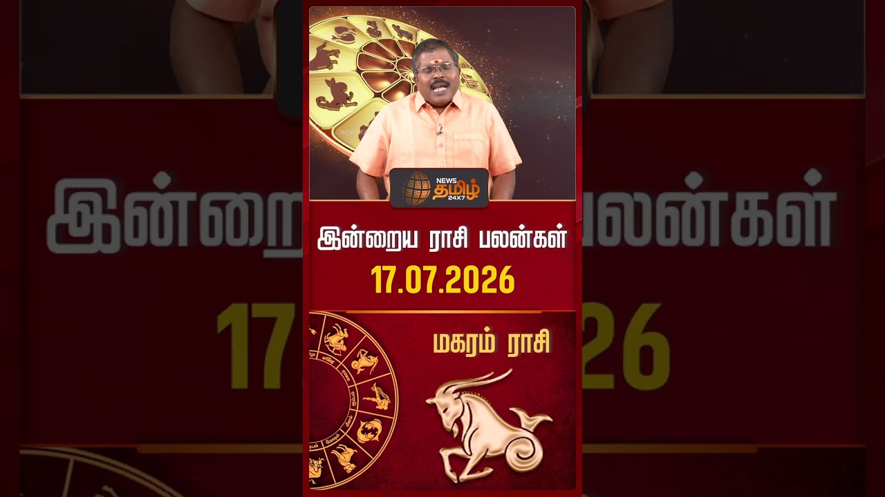 மகரம் | Today Rasipalan | இன்றைய ராசி பலன்கள் | 17.07.2026 | Today Horoscope | News Tamil 24x7