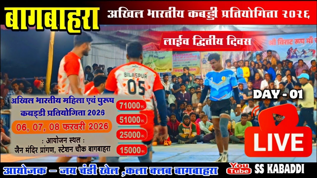 🔴Live | बागबाहरा अखिल भारतीय कबड्डी प्रतियोगिता 2026 DAY 2