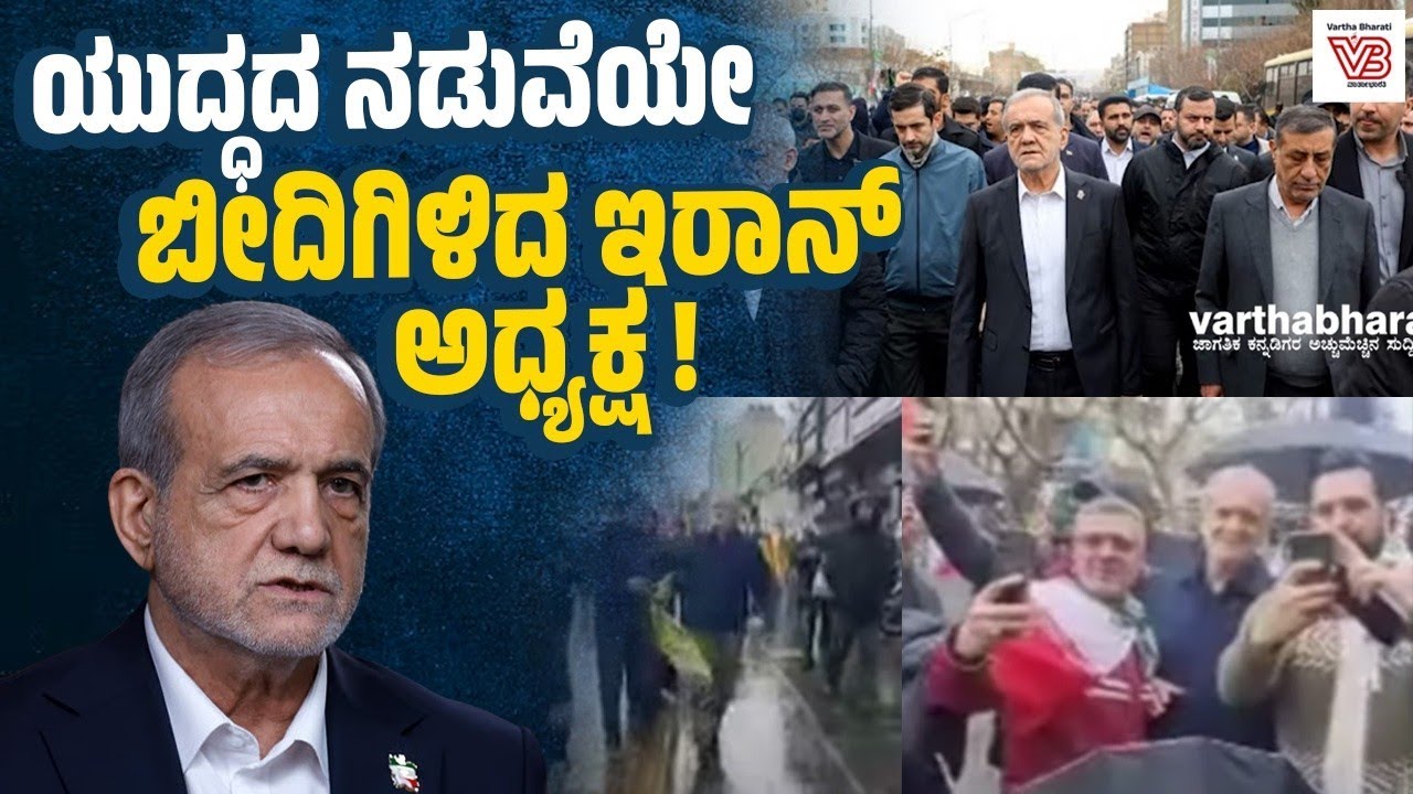 Tehran ಬೀದಿಗಳಲ್ಲಿ ಜನರ ಜೊತೆ ಹೆಜ್ಜೆ ಹಾಕಿದ Masoud Pezeshkian : ಇಸ್ರೇಲ್ ಗೆ ಶಾಕ್ ! - Iran