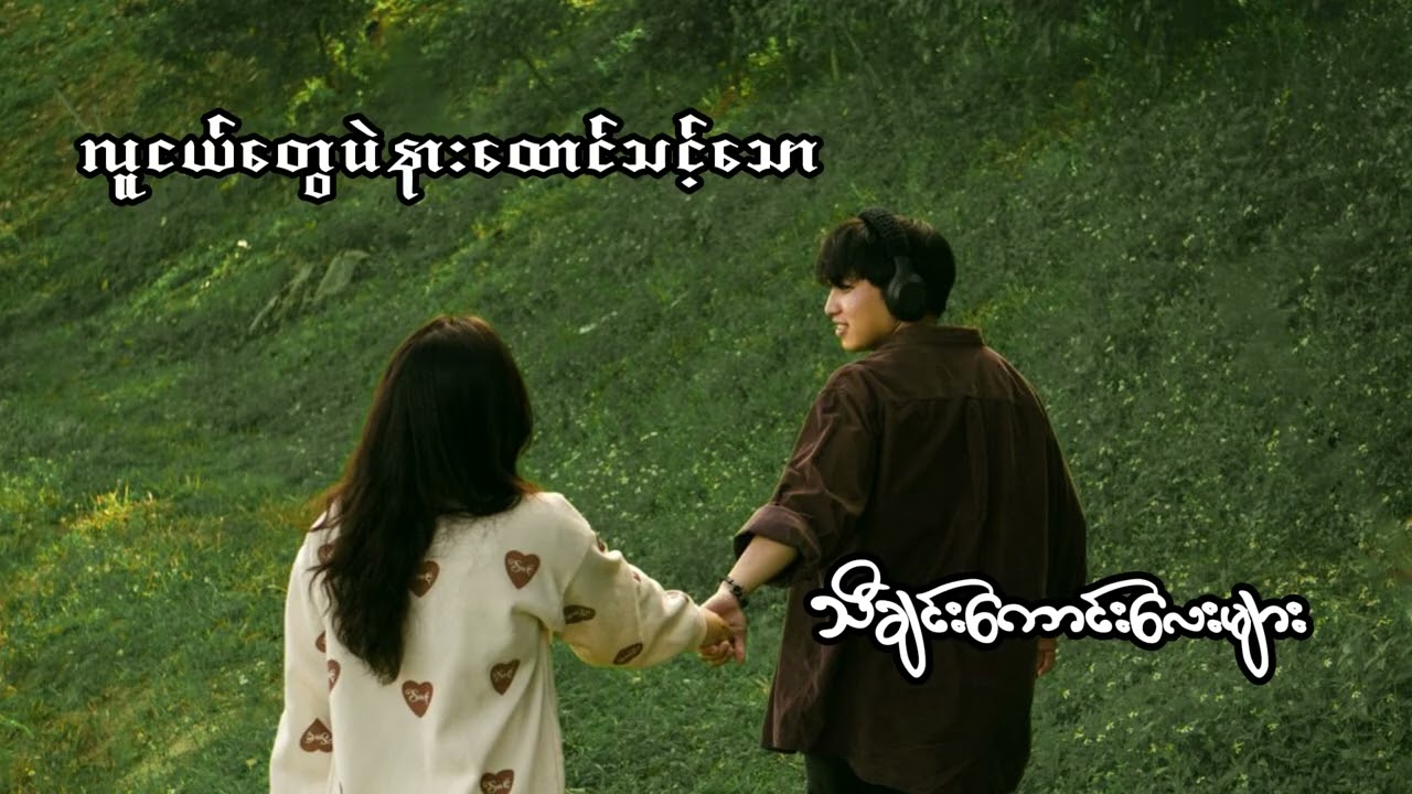 လူငယ်တွေပဲနားထောင်သင့်သော သီချင်းကောင်းလေးများ