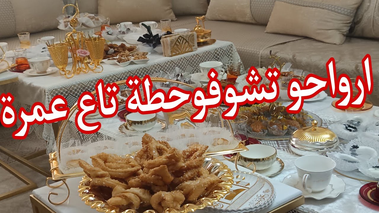 حطة العمرة 🕋 عند ناس غليزان ناس همة والشان 🕋 جديد حلويات 2025 🕋 ارواحو معايا افكار للحطة