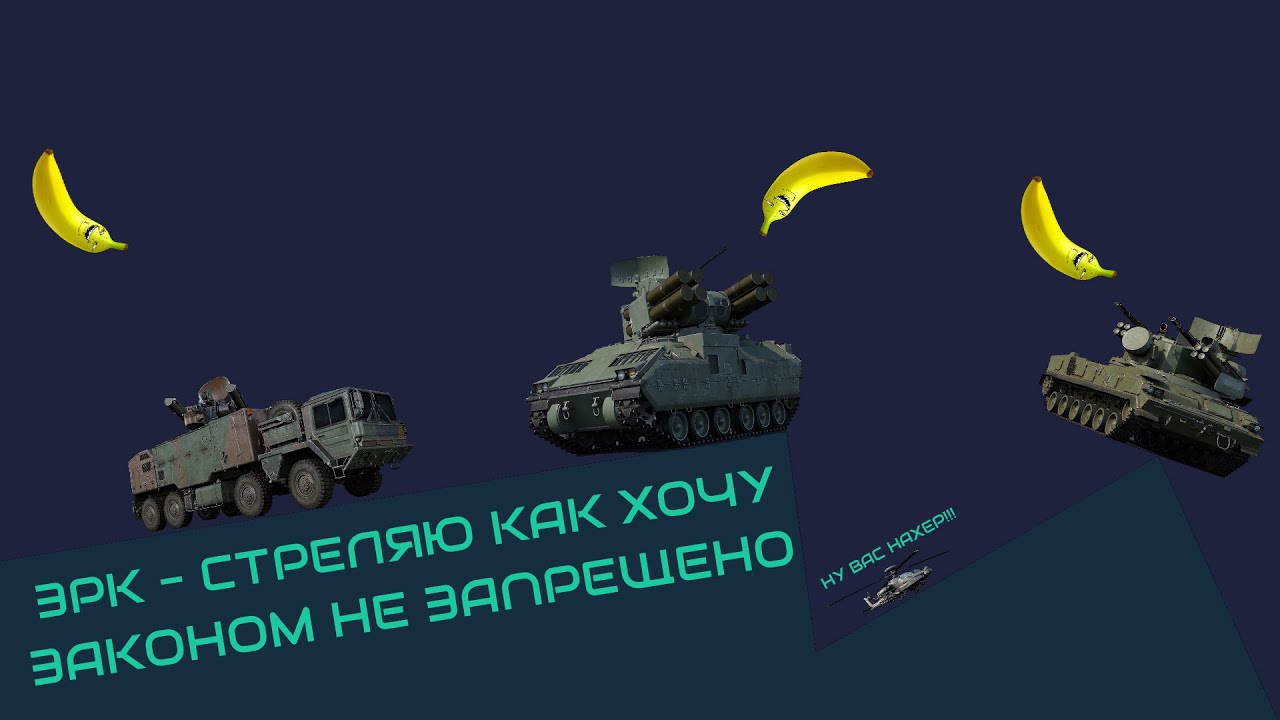 ЗРК - стреляю как хочу. Итоги, Слава ты не прав, Следующий шаг - ЧАСТЬ 2 | War Thudner.