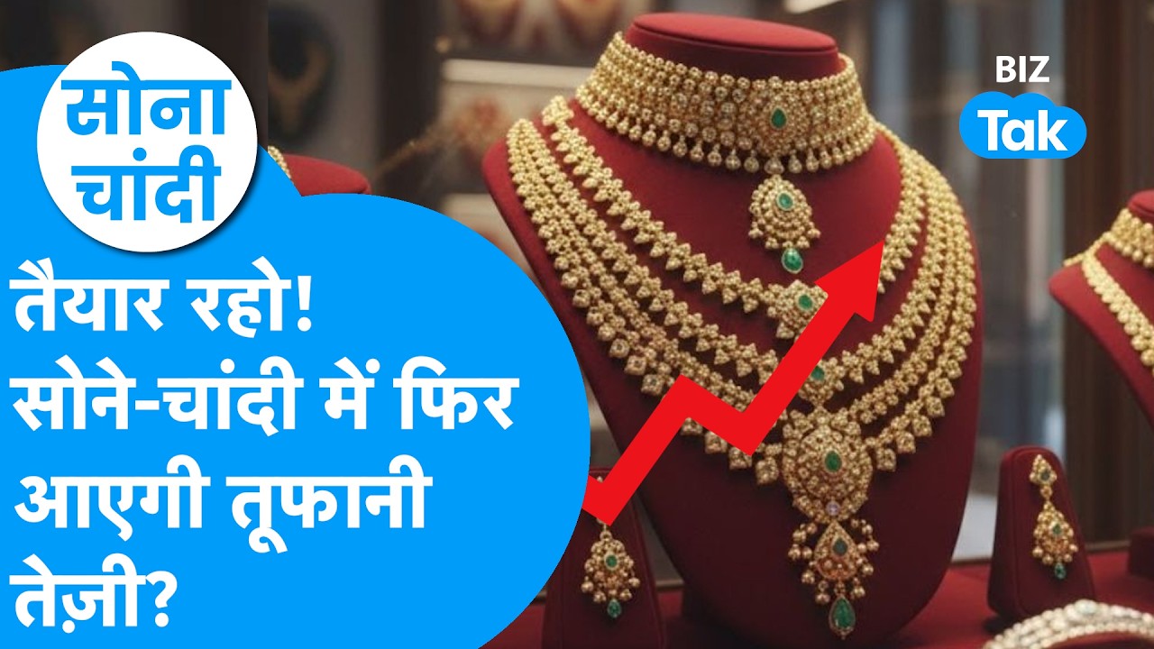 Sona Chandi: सोना जाएगा ₹2 लाख, चांदी जाएगी ₹6 लाख के पार, एक्सपर्ट ने की भविष्यवाणी | Biz Tak