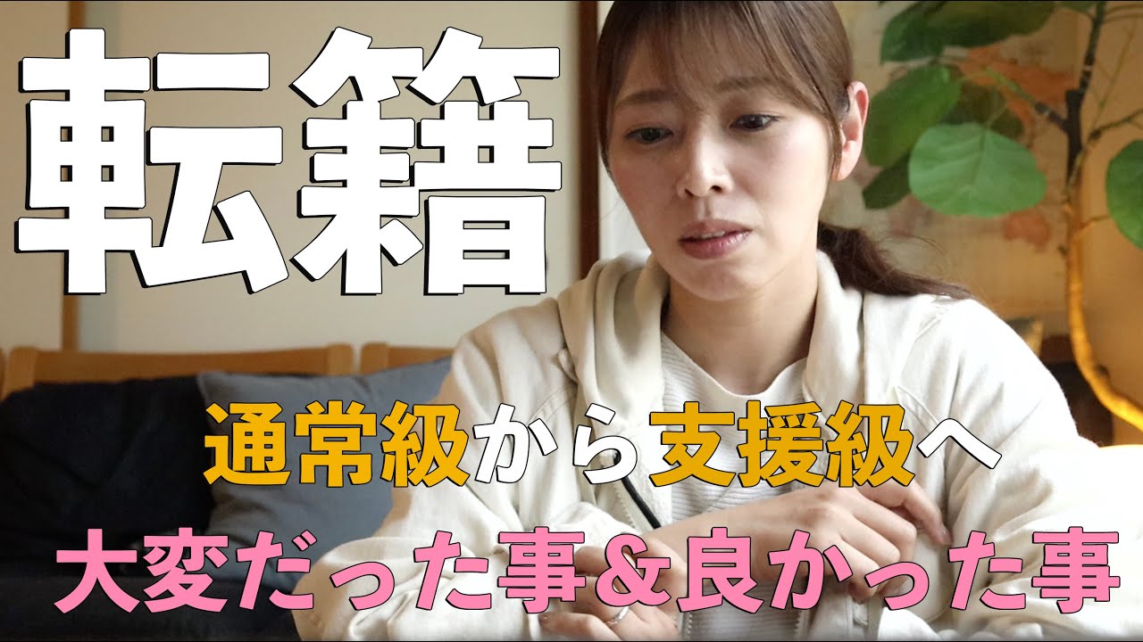 小2の時に通常クラスから支援学級（情緒クラス）へ転籍/障害に気づくまで/大変だった事良かった事/夫の理解