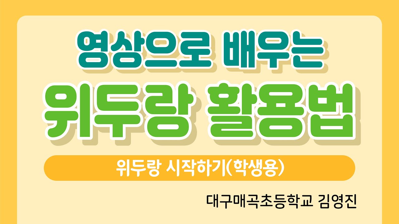 위두랑 시작하기(학생편)