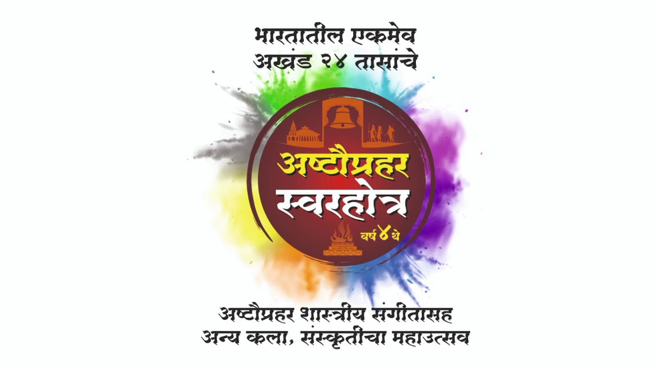 अष्टौप्रहर - स्वरहोत्र २०२६ - ४ जानेवारी - तिसरा , चौथा  प्रहर