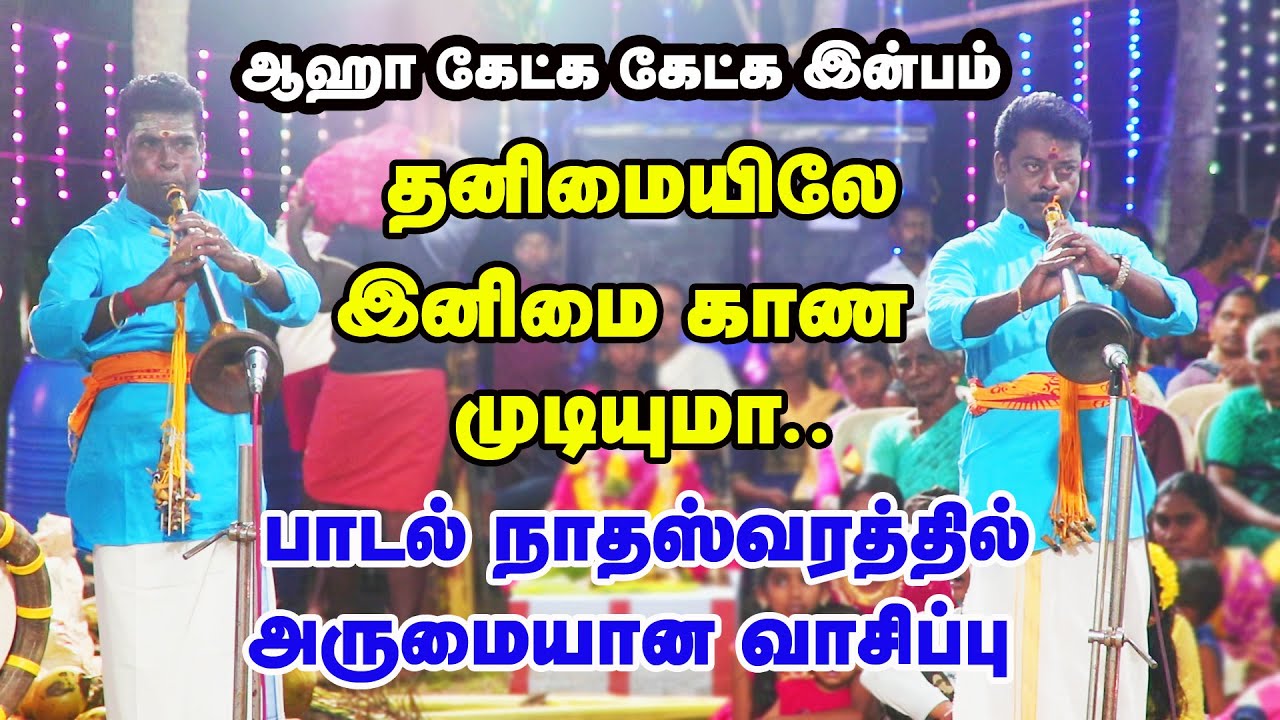 ஆஹா அற்புதமான நாதஸ்வரம்.. தனிமையிலே இனிமை கான முடியுமா.. SS.குமார் ராகவன் நையாண்டிமேளம்  அன்பு தவில்