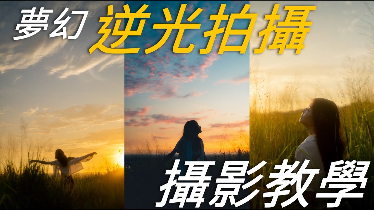 (攝影教學)- 女孩們快叫你男友來看! 5個夢幻逆光拍攝技巧教學