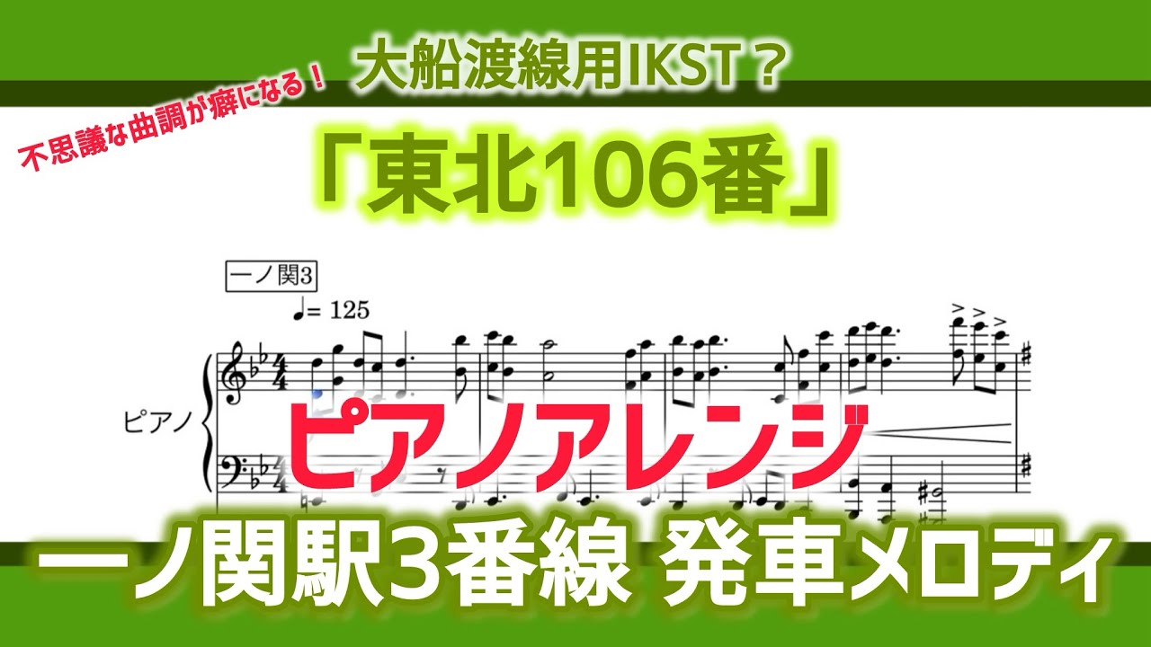 🟩謎すぎる曲調🟩【ピアノ】大船渡線用IKST「東北106番」再現