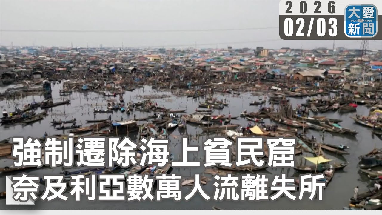 強制遷除海上貧民窟 奈及利亞數萬人流離失所｜#大愛新聞 #奈及利亞 #拉哥斯