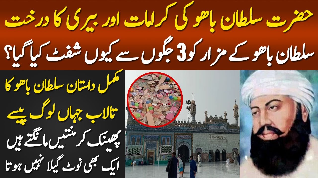 Sultan Bahoo Ke Karmat Or Beri Ka Darakht | Mazar ko 3 Jaga Se Kun shift Kiya Gaya Complete History