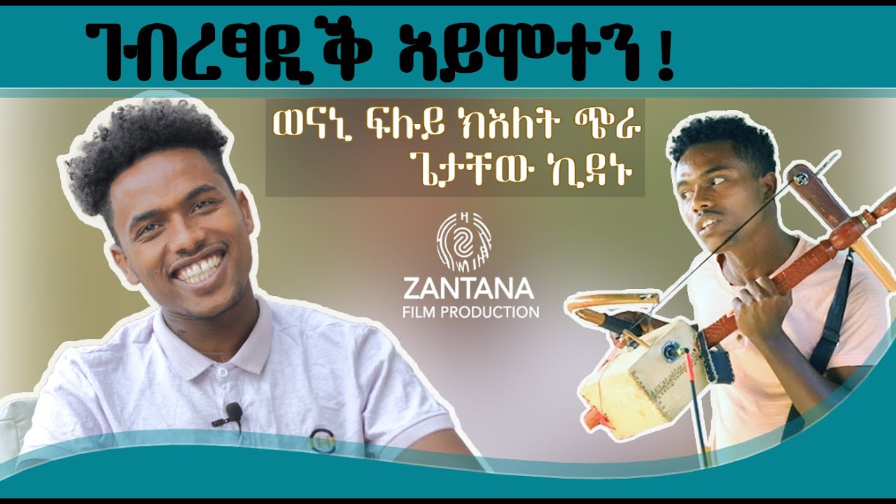 ገብረፃዲቕ ኣይሞተን ! / ዝገርም ፃንሒት ምስ ተጋዳላይ ጌታቸው ኪዳኑ ( ጎይታ ጭራ ) 1ይ ክፋል
