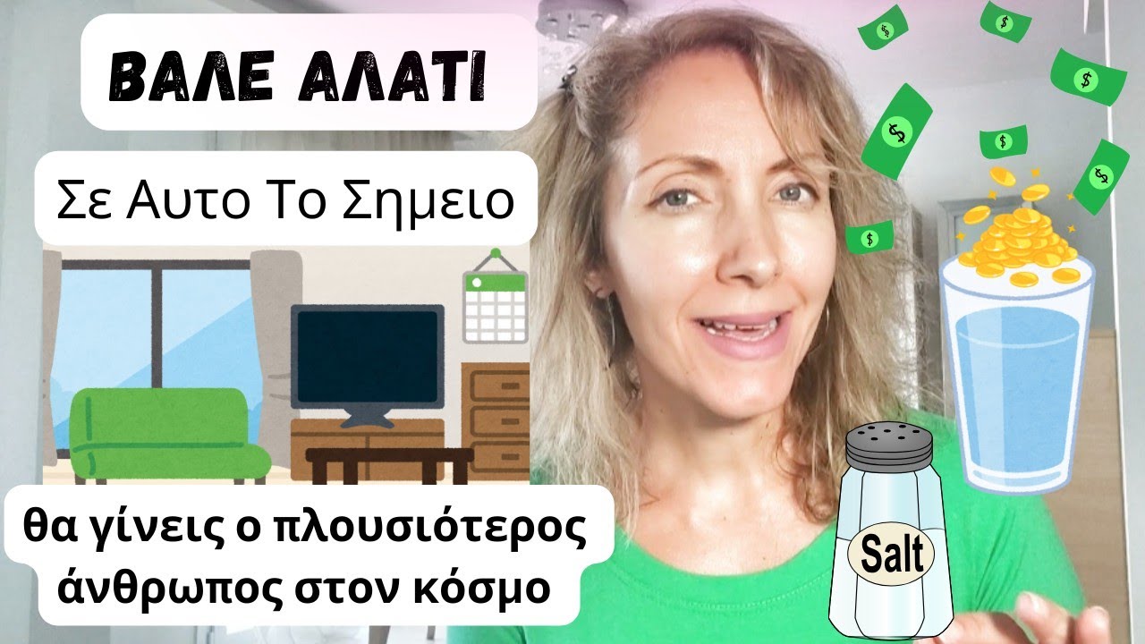 Βάλε Αλάτι Σε Αυτο Το Σημείο Του Σπιτιού|Δες Τι Θα Γινει