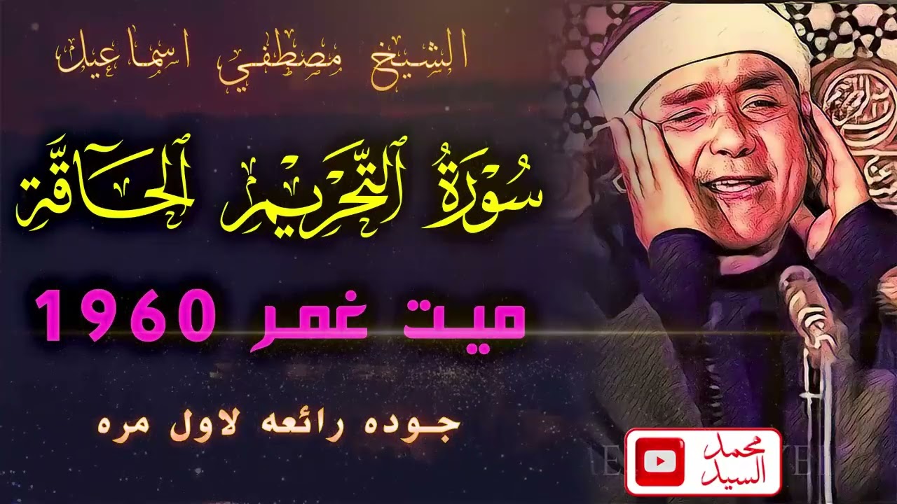 سورة التحريم والحاقه ميت غمر 1960 | الشيخ مصطفي اسماعيل | جوده رائعه 