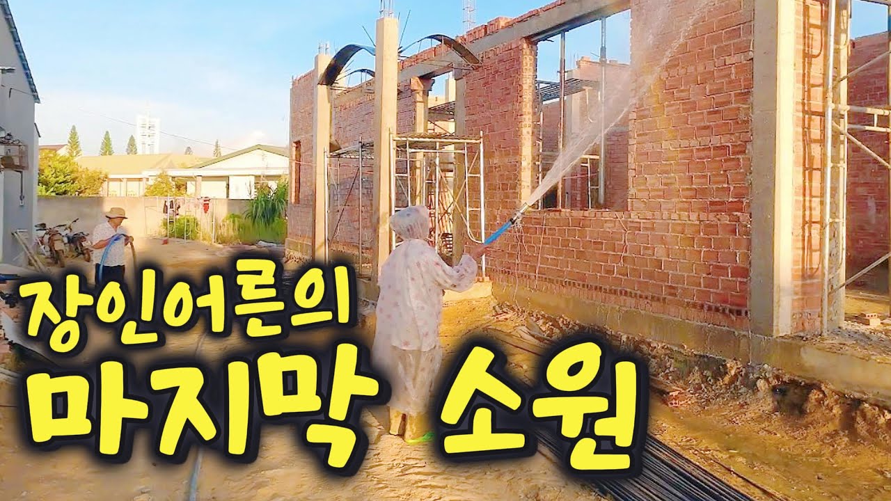 베트남 장인어른의 마지막 소원