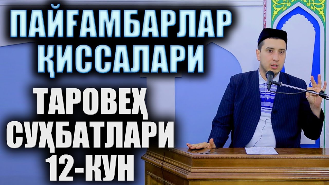 ПАЙҒАМБАРЛАР ҚИССАЛАРИ  ТАРОВЕҲ СУҲБАТЛАРИ  12 КУН