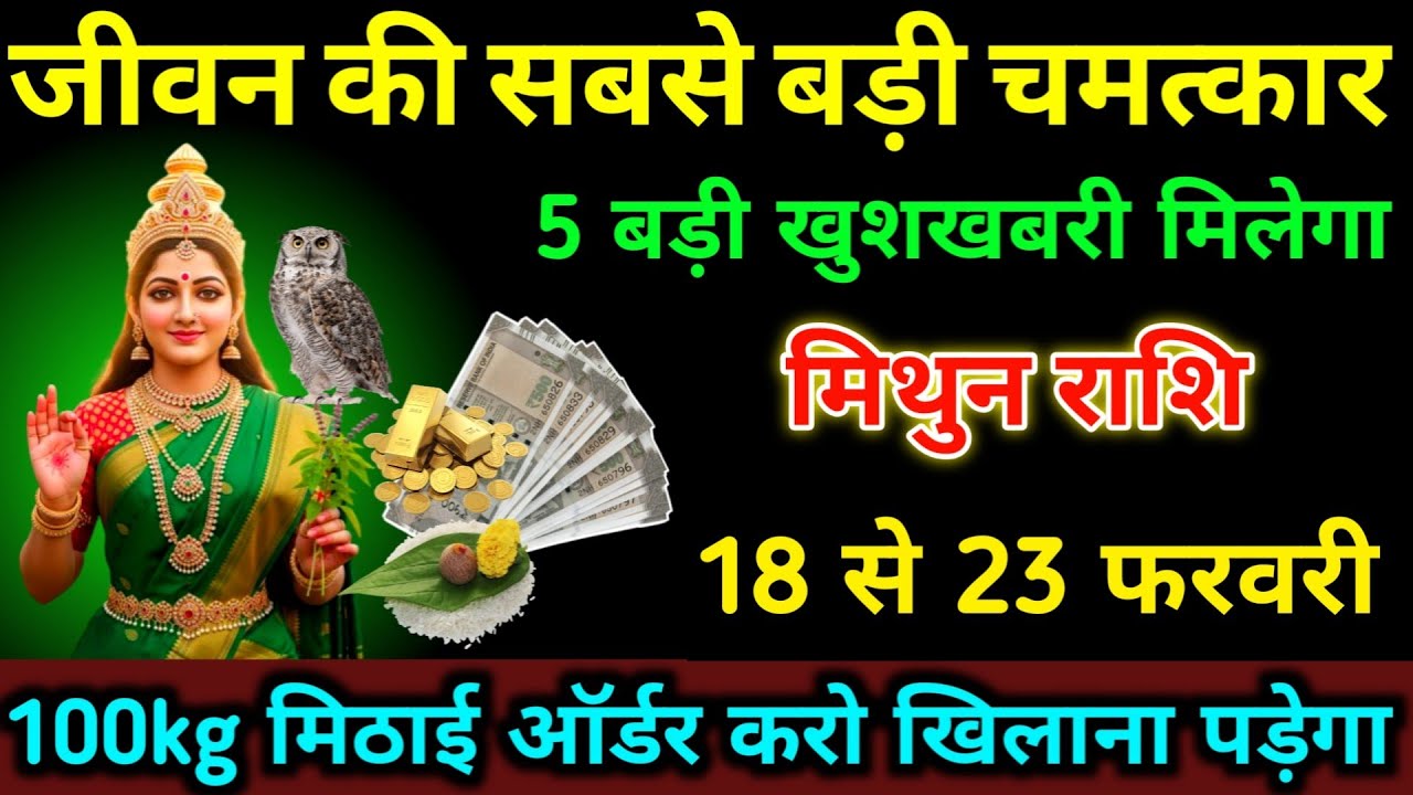 मिथुन राशि 12 से 17 फरवरी जीवन की सबसे बड़ी चमत्कार 5 बड़ी खुशखबरी मिलेगा | #mithun_rashi 