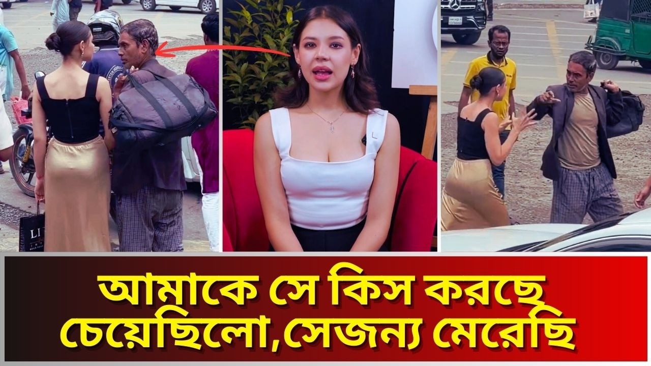 বিদেশী মডেল মনিকা কবির যে লোককে মার’ছে পাওয়া গেল তার পরিচয়।Viral Street Video Monica Kabir
