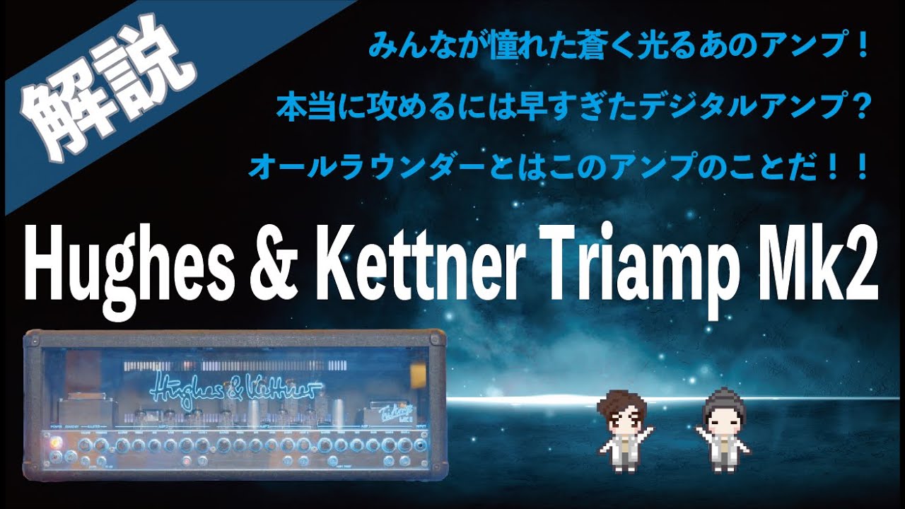 【音検証】Hughes&Kettner Triamp mkⅡ