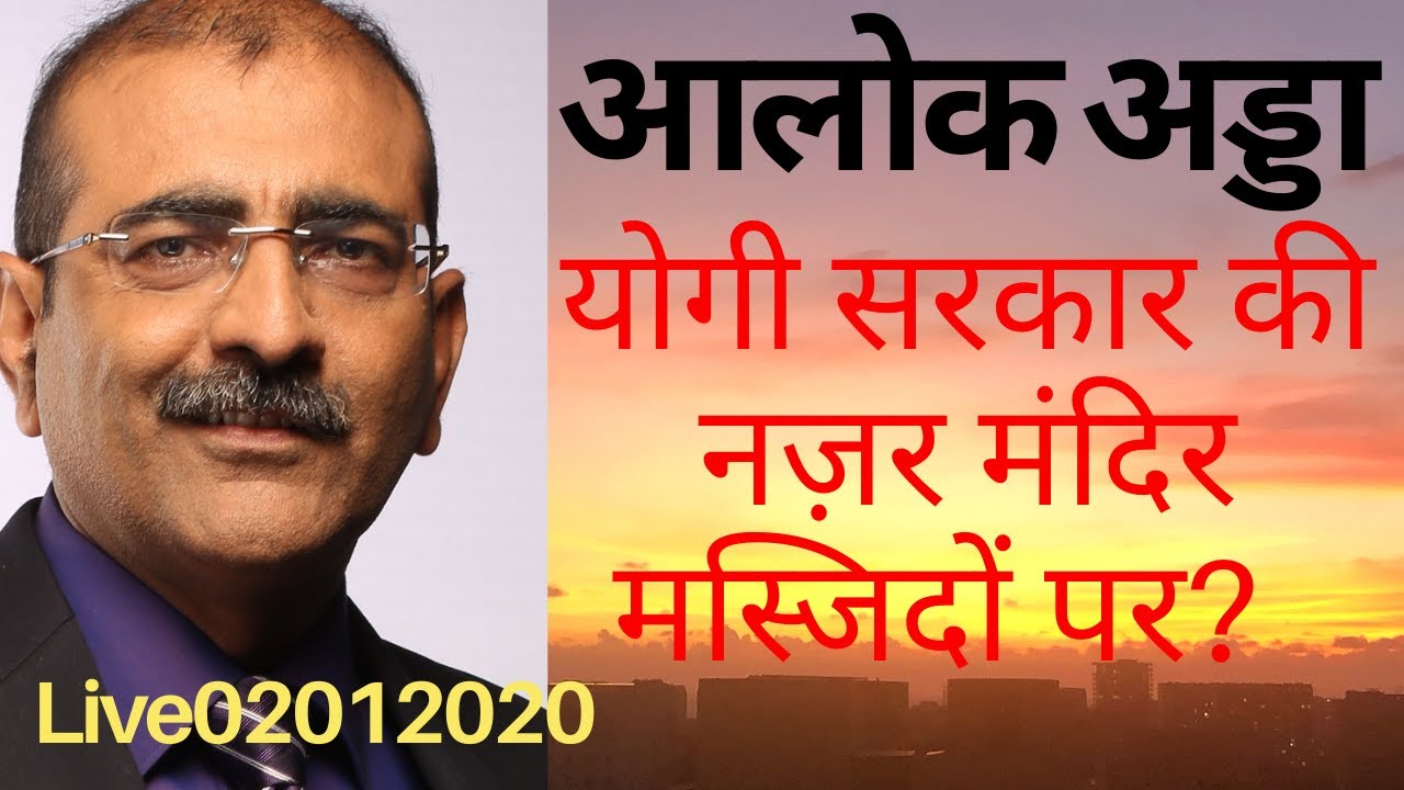 AlokAdda योगी सरकार की नज़र मंदिर मस्जिदों पर?