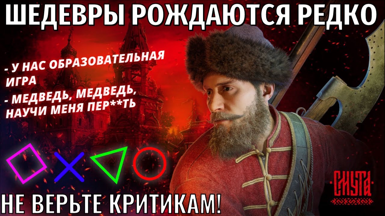 «СМУТА»|Шедевры рождаются редко