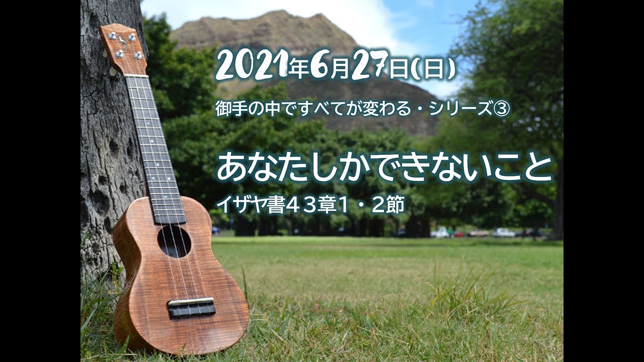 2021.06.27　瀬戸カルバリーチャペル礼拝　御手の中ですべてが変わる シリーズ③