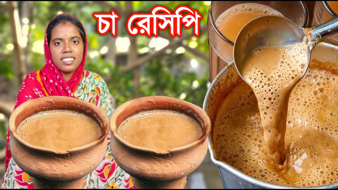 লাল চা, দুধ চা ও মসলা চা তৈরির গোপন টিপস গুলি জেনে রাখুন চা রং ও স্বাদে সেরা হবে | tea recipe bangla