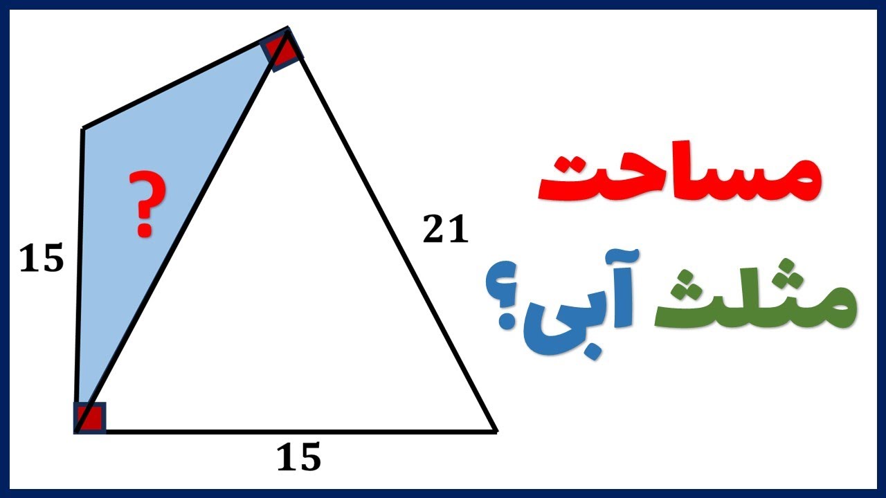 سوال تمرینی هندسه المپیاد ریاضی : مساحت مثلث آبی رنگ را بدست آورید
