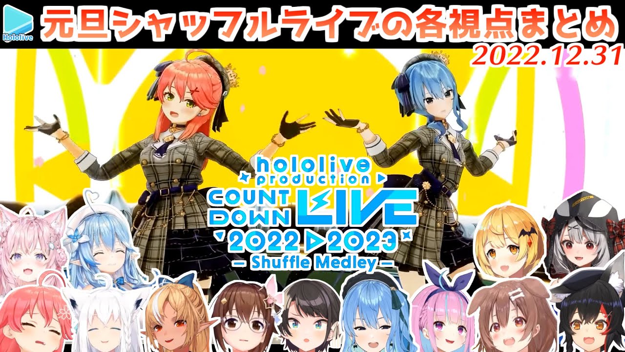 ホロメンの衣装シャッフルメドレー2023 同時視聴の各視点まとめ【カウントダウンライブ/2022.12.31/ホロライブ切り抜き】