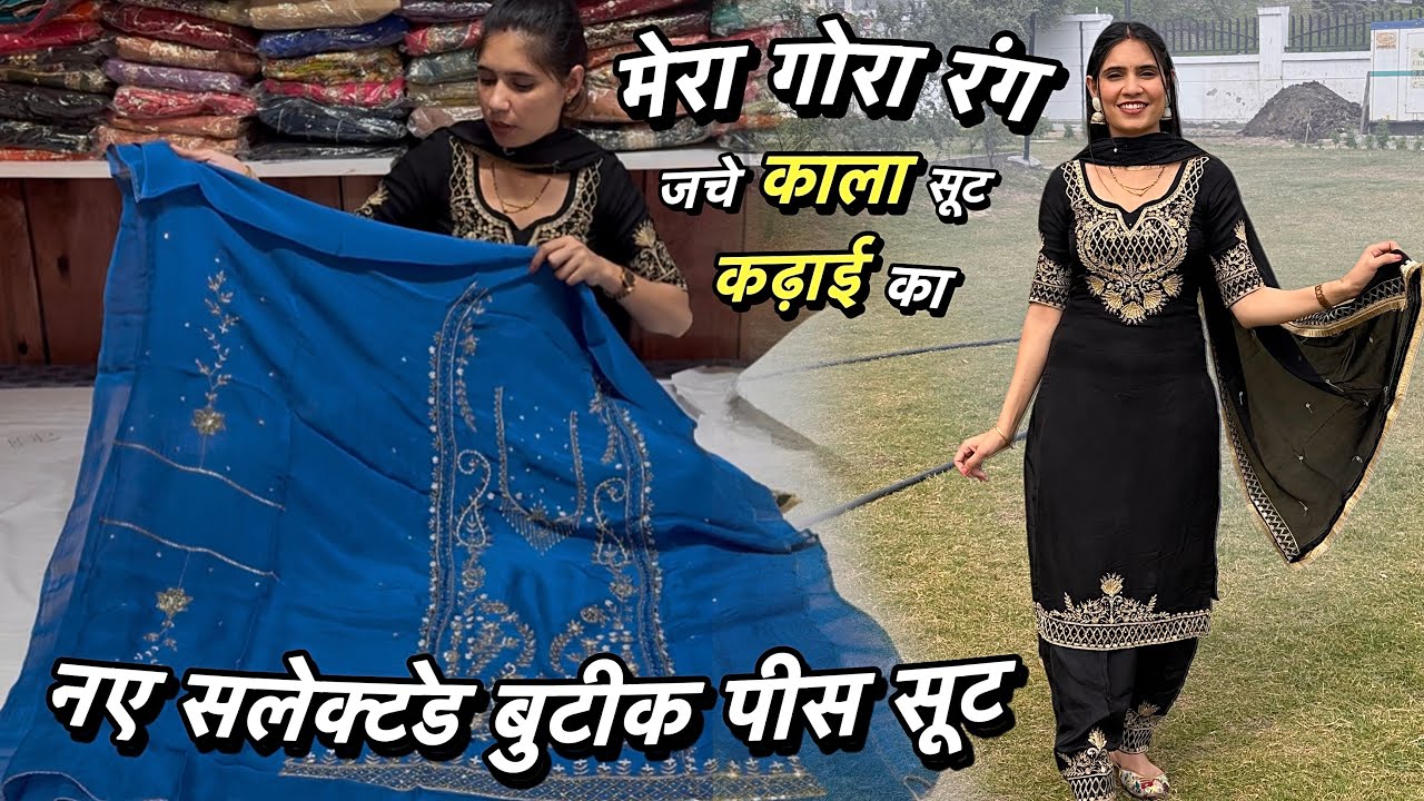 रंग गोरा मेरा काला सूट कढ़ाई का 😍 नए सलेक्टेड बूटीक पीस डिजाइनर सूट देखिए