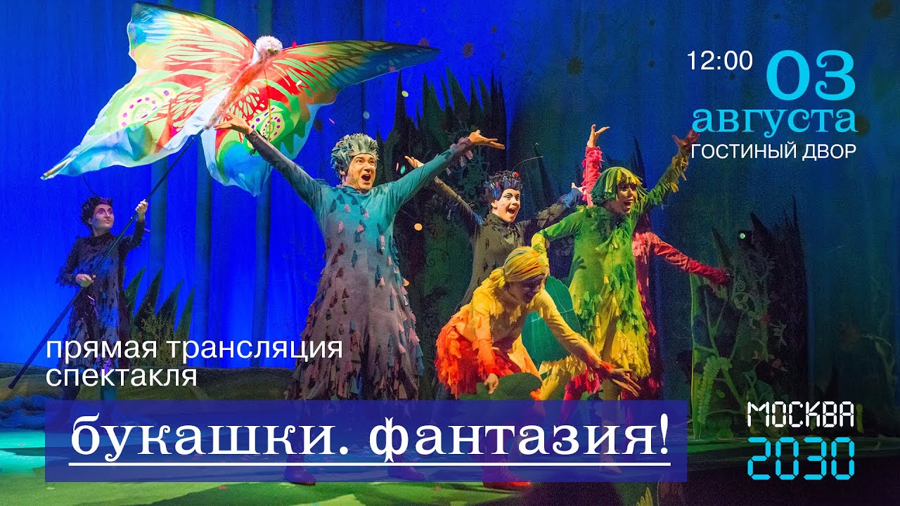Спектакль «Букашки. Фантазия!» на фестивале-форуме «Москва 2030»
