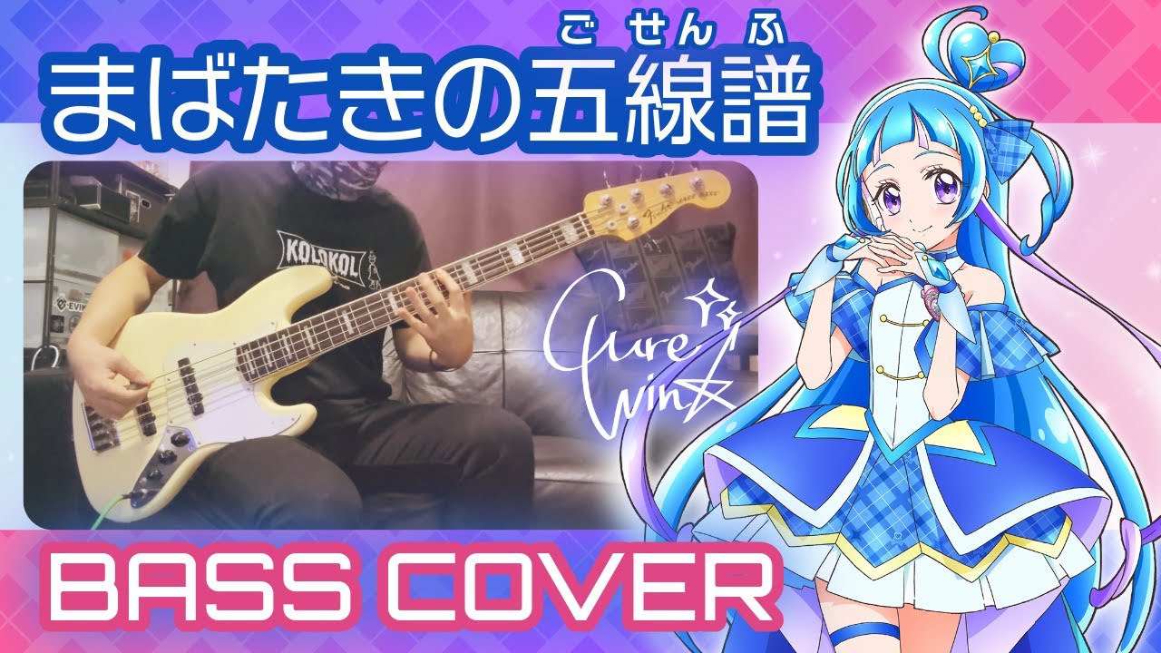 キュアウインク - まばたきの五線譜 (Winking Score) Bass Cover