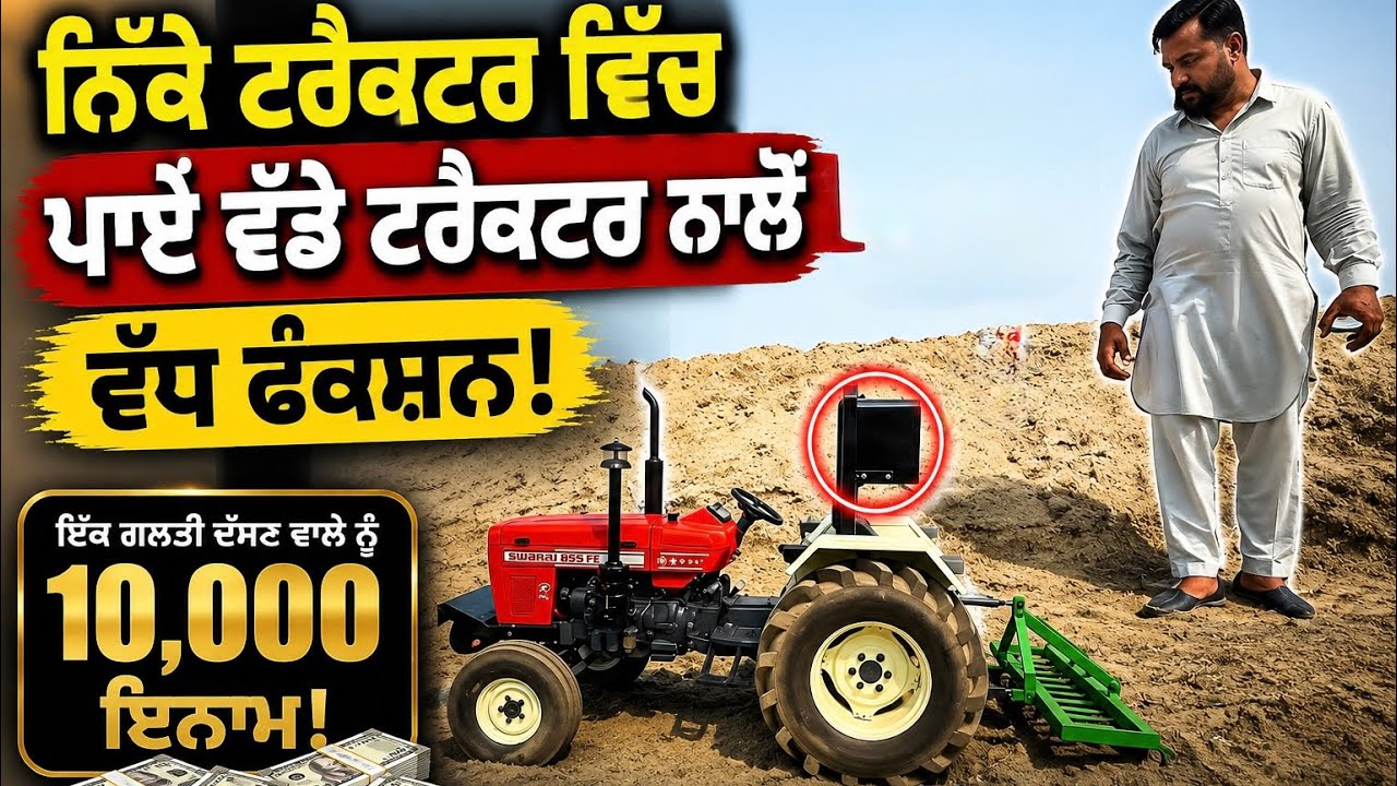 ਨਿੱਕੇ ਟਰੈਕਟਰ ਚ ਪਾਏ ਵੱਡੇ ਟਰੈਕਟਰ ਨਾਲੋ ਵੱਧ ਫੰਕਸ਼ਨ 