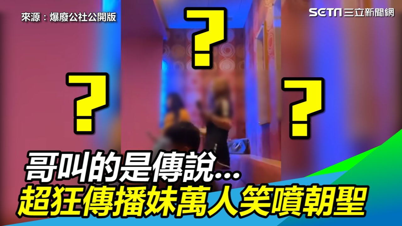 超狂傳播妹！1分鐘影片曝&hellip;網萬人笑噴朝聖：哥叫的是傳說｜三立新聞網SETN.com