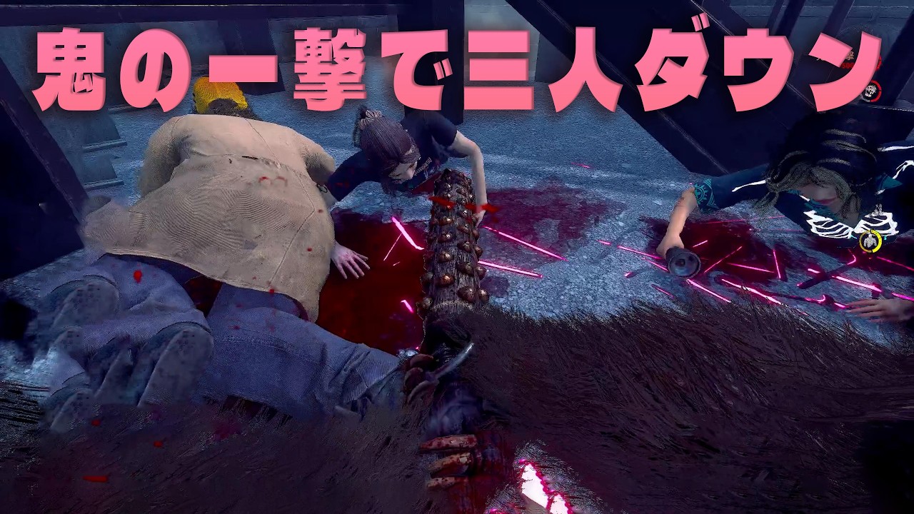 鬼の一撃で三人ダウンさせる２ｖ８の奇跡のプレイ【デッドバイデイライト】　#DeadbyDaylightPartner