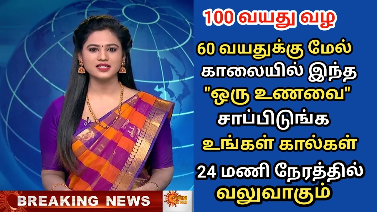 காலையில் இந்த 1 உணவை சாப்பிடுங்கள், உங்கள் கால்கள் 24 மணி நேரத்தில் வலுவாகும் senior citizens health
